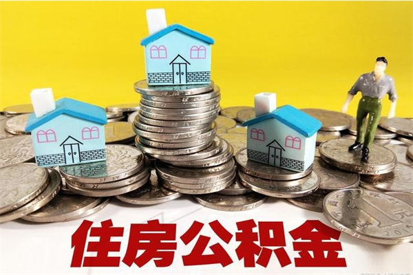 黑龙江离职了如何提取公积（已经离职了,怎么提取公积金）