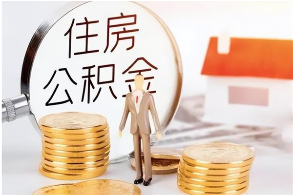 黑龙江公积金每年提（住房公积金每年提一次时间怎么算）