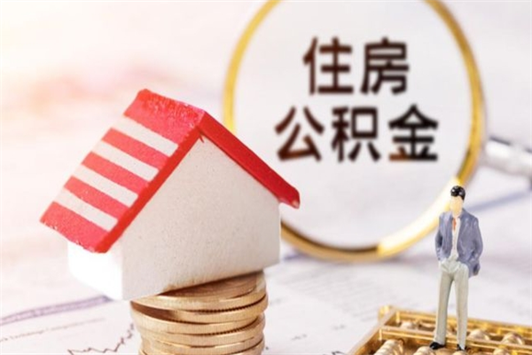 黑龙江公积金办理取出（取出公积金的简便手段）
