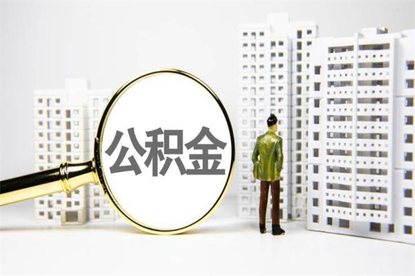 黑龙江辞职公积金需要取出来吗（辞职要把公积金取出来吗）