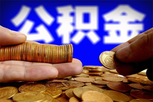 黑龙江离职公积金取出来的条件（离职公积金提取有什么要求）