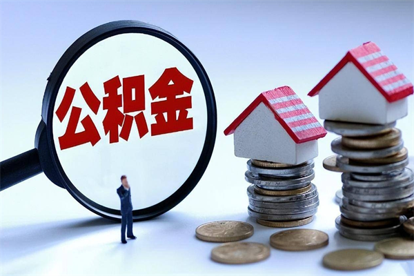 黑龙江已经封存的公积金怎么取出来（已封存的住房公积金怎样可以取出来）