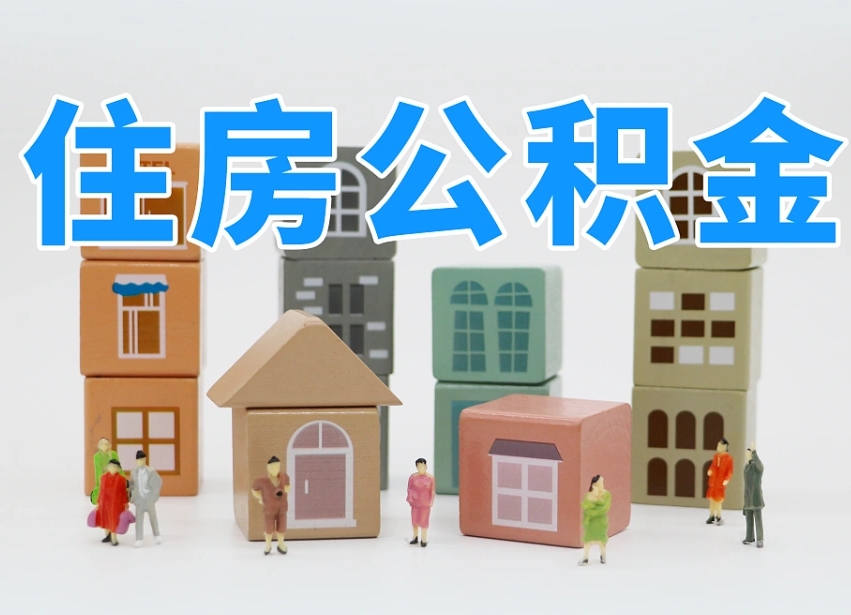 黑龙江公积金封存提出手续（公积金封存提取需要什么手续）