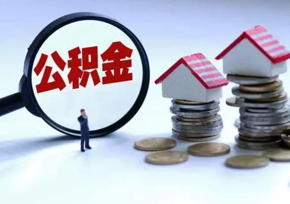 黑龙江公积金怎么可以取出（怎么能取出住房公积金的钱）