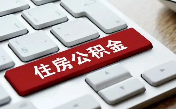 黑龙江辞职后住房公积金能取吗（辞职后公积金可以取吗?）