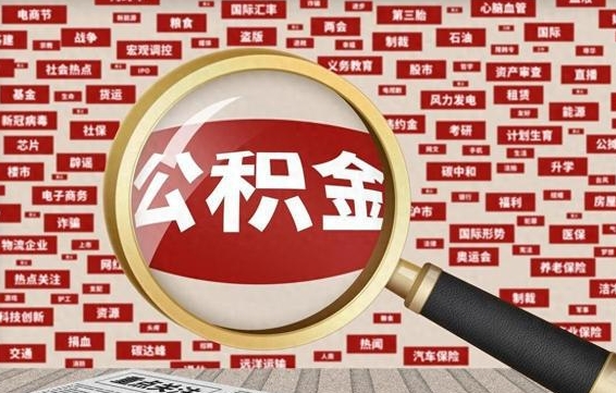 黑龙江拆迁取公积金（拆迁安置提取公积金需要哪些材料）