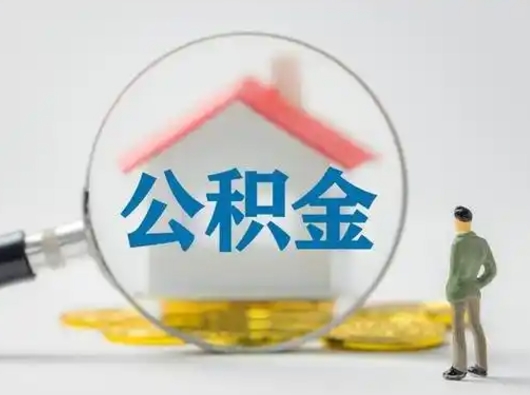 黑龙江公积金封存提出手续（公积金封存提取需要什么手续）